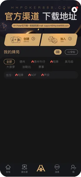 HHpoker有哪些联盟-官方客户端界面展示